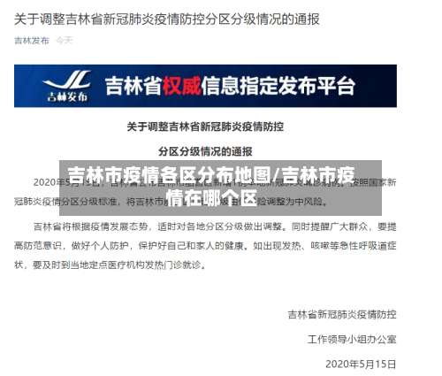 吉林市疫情各区分布地图/吉林市疫情在哪个区