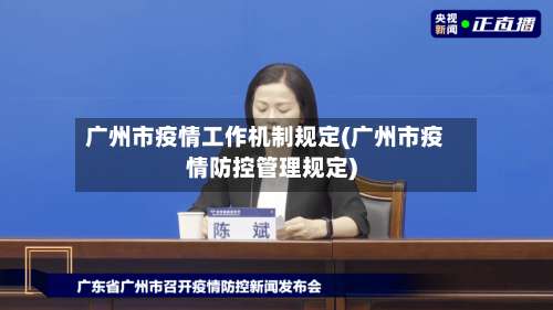 广州市疫情工作机制规定(广州市疫情防控管理规定)