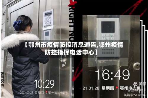 【鄂州市疫情防控消息通告,鄂州疫情防控指挥电话中心】