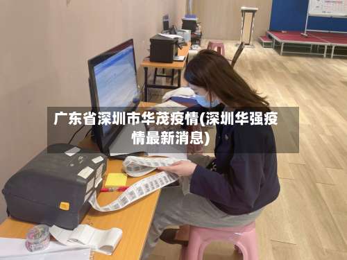 广东省深圳市华茂疫情(深圳华强疫情最新消息)