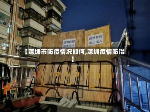 【深圳市防疫情况如何,深圳疫情防治】
