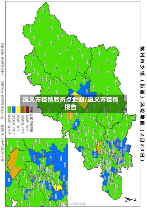 遵义市疫情转折点地图/遵义市疫情报告-第2张图片
