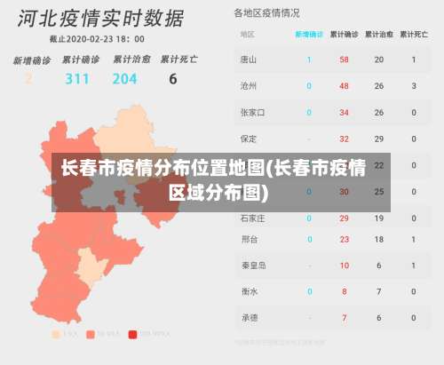 长春市疫情分布位置地图(长春市疫情区域分布图)-第2张图片
