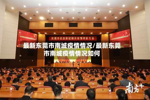 最新东莞市南城疫情情况/最新东莞市南城疫情情况如何