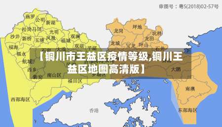 【铜川市王益区疫情等级,铜川王益区地图高清版】