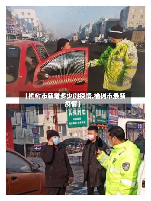 【榆树市新增多少例疫情,榆树市最新疫情】