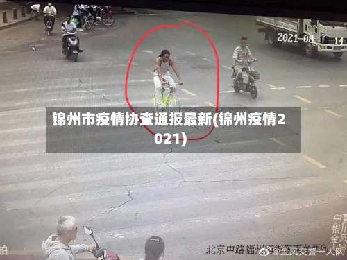 锦州市疫情协查通报最新(锦州疫情2021)