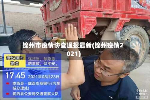 锦州市疫情协查通报最新(锦州疫情2021)-第2张图片