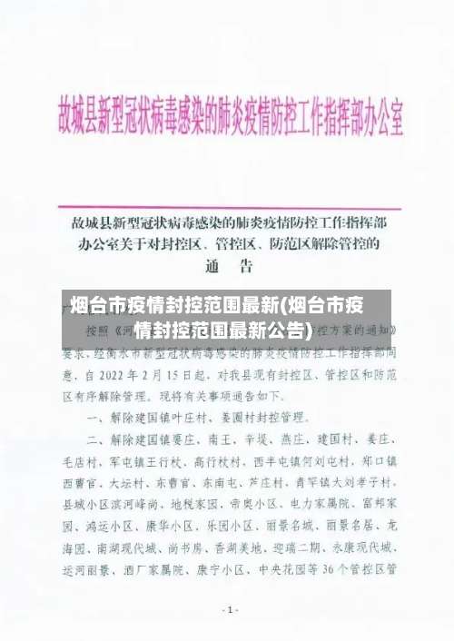 烟台市疫情封控范围最新(烟台市疫情封控范围最新公告)