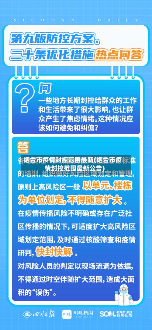 烟台市疫情封控范围最新(烟台市疫情封控范围最新公告)-第3张图片