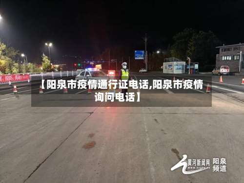 【阳泉市疫情通行证电话,阳泉市疫情询问电话】