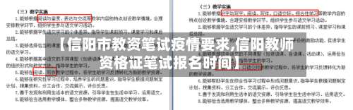 【信阳市教资笔试疫情要求,信阳教师资格证笔试报名时间】