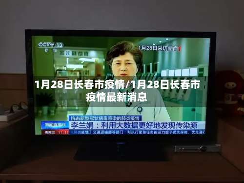 1月28日长春市疫情/1月28日长春市疫情最新消息
