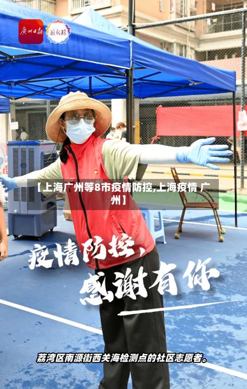 【上海广州等8市疫情防控,上海疫情 广州】
