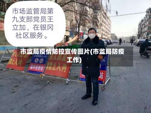 市监局疫情防控宣传图片(市监局防疫工作)-第2张图片