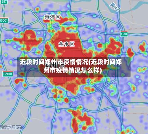 近段时间郑州市疫情情况(近段时间郑州市疫情情况怎么样)