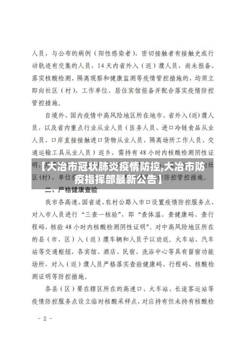 【大冶市冠状肺炎疫情防控,大冶市防疫指挥部最新公告】