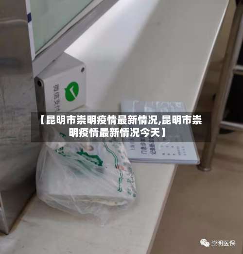 【昆明市崇明疫情最新情况,昆明市崇明疫情最新情况今天】