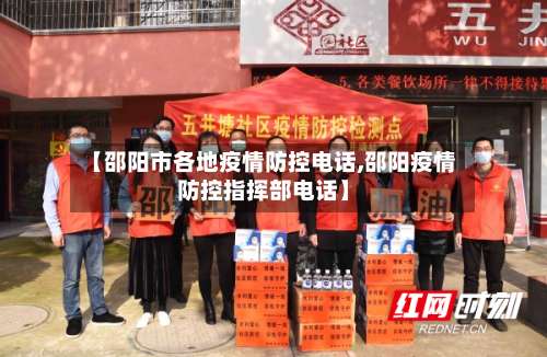 【邵阳市各地疫情防控电话,邵阳疫情防控指挥部电话】