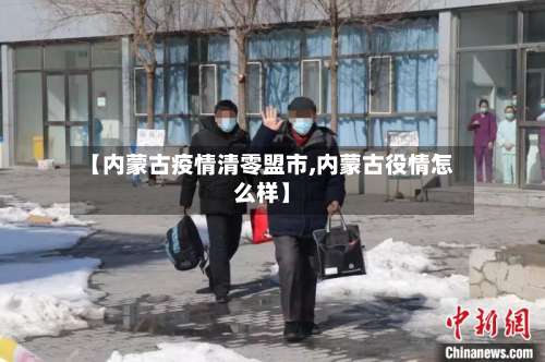 【内蒙古疫情清零盟市,内蒙古役情怎么样】-第2张图片
