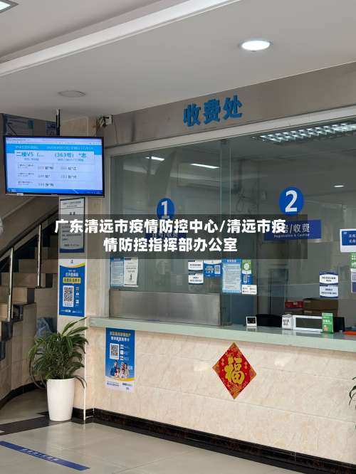 广东清远市疫情防控中心/清远市疫情防控指挥部办公室