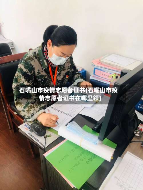 石嘴山市疫情志愿者证书(石嘴山市疫情志愿者证书在哪里领)-第2张图片