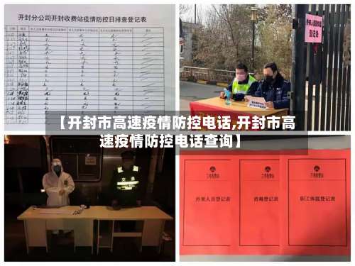 【开封市高速疫情防控电话,开封市高速疫情防控电话查询】-第2张图片