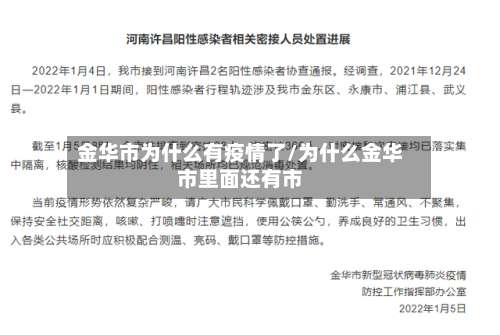 金华市为什么有疫情了/为什么金华市里面还有市