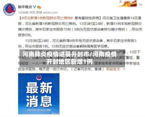 河南肺炎疫情进展开封市/河南疫情开封地区新增1例-第2张图片