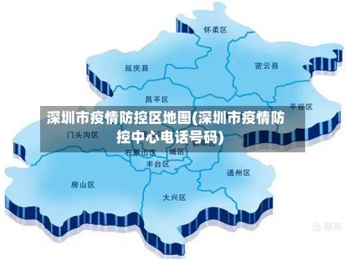 深圳市疫情防控区地图(深圳市疫情防控中心电话号码)