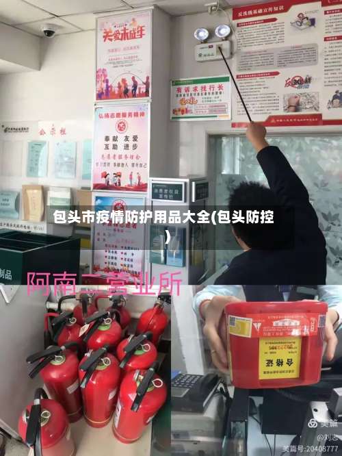 包头市疫情防护用品大全(包头防控)