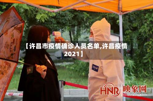 【许昌市疫情确诊人员名单,许昌疫情2021】