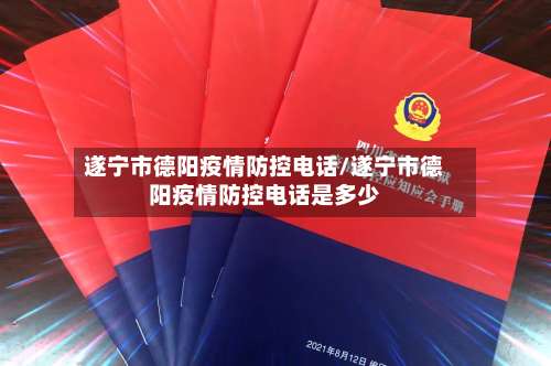 遂宁市德阳疫情防控电话/遂宁市德阳疫情防控电话是多少-第3张图片