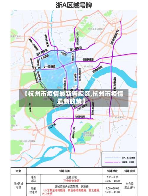 【杭州市疫情最新管控区,杭州市疫情最新政策】