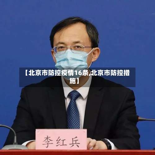【北京市防控疫情16条,北京市防控措施】