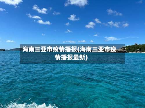 海南三亚市疫情播报(海南三亚市疫情播报最新)