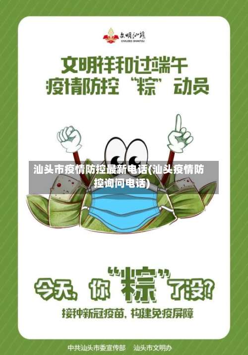 汕头市疫情防控最新电话(汕头疫情防控询问电话)