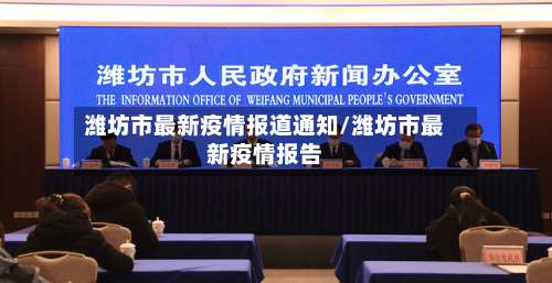 潍坊市最新疫情报道通知/潍坊市最新疫情报告