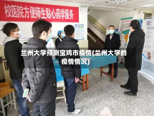 兰州大学预测宝鸡市疫情(兰州大学的疫情情况)