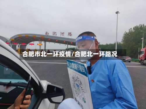 合肥市北一环疫情/合肥北一环路况-第3张图片