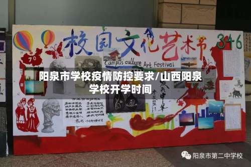 阳泉市学校疫情防控要求/山西阳泉学校开学时间-第2张图片