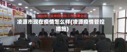 凌源市现在疫情怎么样(凌源疫情管控措施)-第2张图片