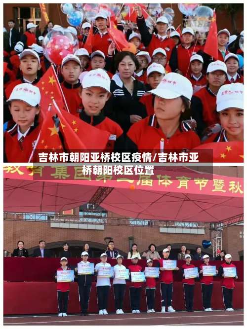 吉林市朝阳亚桥校区疫情/吉林市亚桥朝阳校区位置