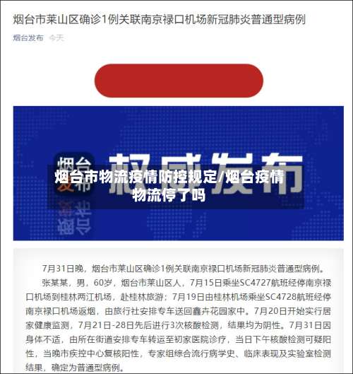 烟台市物流疫情防控规定/烟台疫情物流停了吗