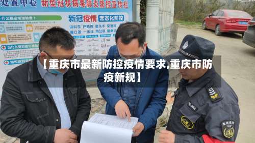 【重庆市最新防控疫情要求,重庆市防疫新规】-第3张图片