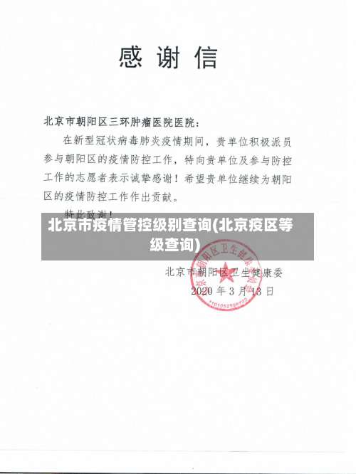 北京市疫情管控级别查询(北京疫区等级查询)