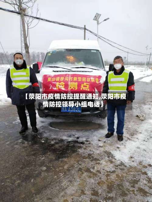 【荥阳市疫情防控提醒通知,荥阳市疫情防控领导小组电话】