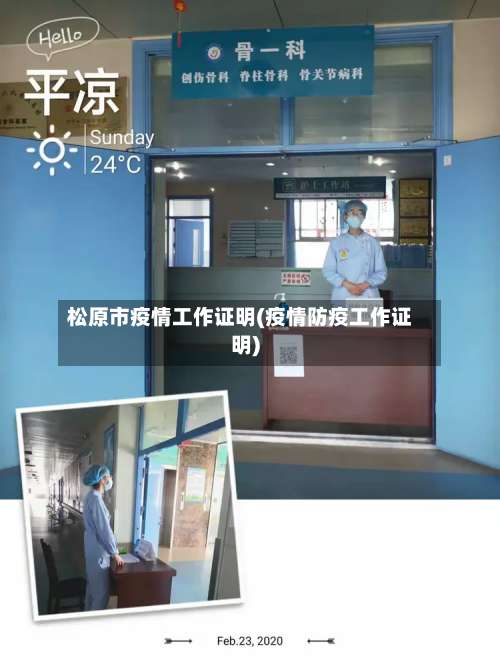 松原市疫情工作证明(疫情防疫工作证明)