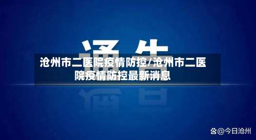 沧州市二医院疫情防控/沧州市二医院疫情防控最新消息