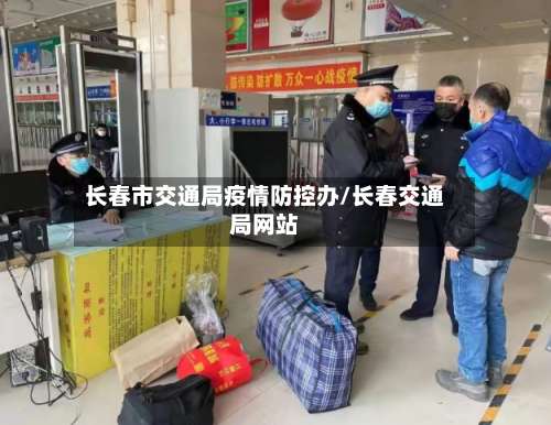 长春市交通局疫情防控办/长春交通局网站